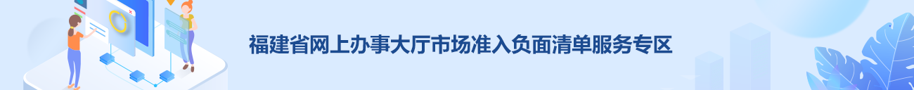 福建省網(wǎng)上辦事大廳市場準(zhǔn)入負(fù)面清單服務(wù)專區(qū)