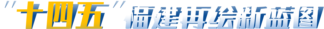 十四五福建再繪新藍(lán)圖