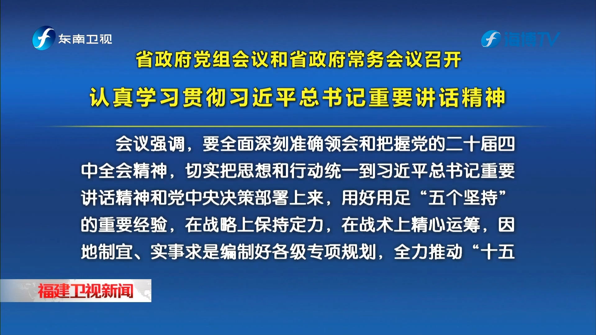 省政府黨組會議和省政府常務會議召開